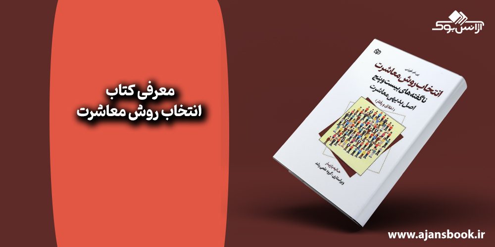 کتاب انتخاب روش معاشرت 